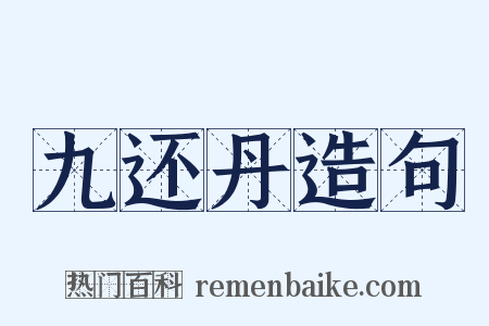 九还丹造句是什么意思的图片
